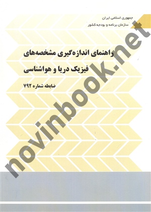 نشریه 792-راهنمای اندازه گیری مشخصه های فیزیک دریا و هواشناسی انتشارات سازمان برنامه و بودجه کشور